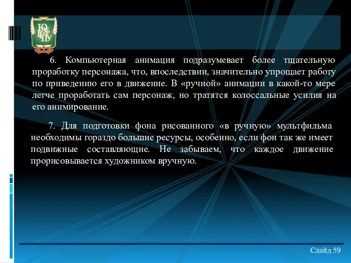 6. Компьютерная анимация подразумевает более тщательную проработку персонажа, что, впоследствии,