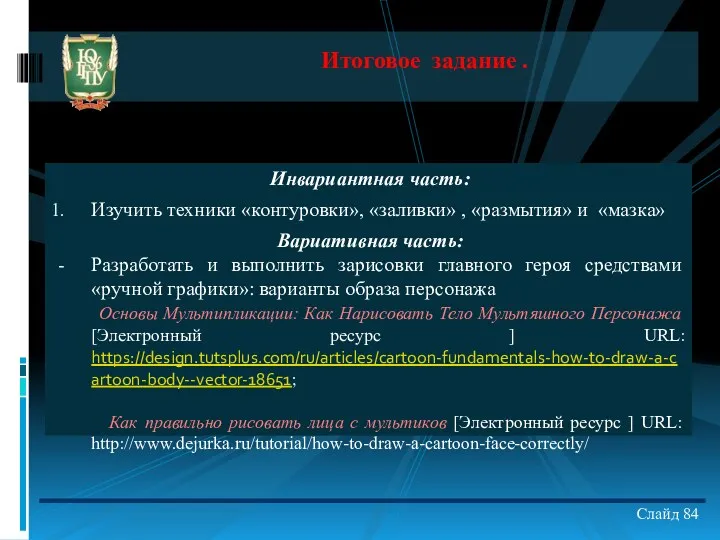 Инвариантная часть: Изучить техники «контуровки», «заливки» , «размытия» и «мазка»