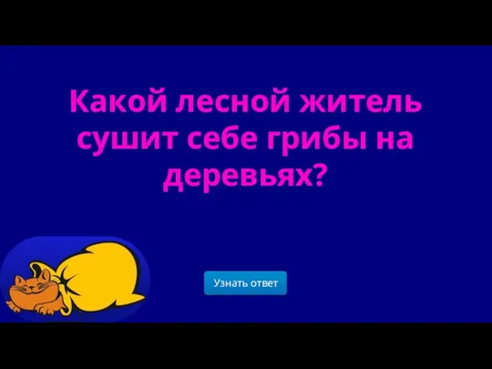 Какой лесной житель сушит себе грибы на деревьях?