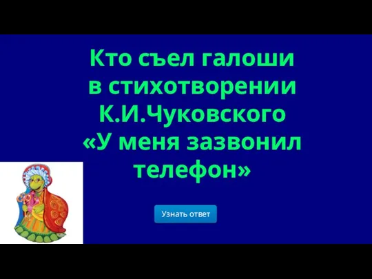 Кто съел галоши в стихотворении К.И.Чуковского «У меня зазвонил телефон»