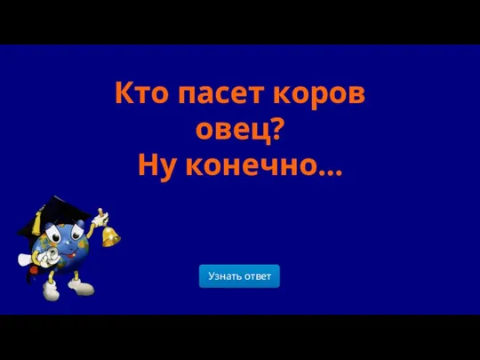 Кто пасет коров овец? Ну конечно...