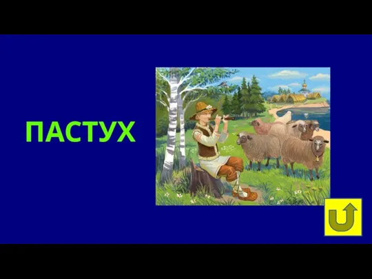 ПАСТУХ