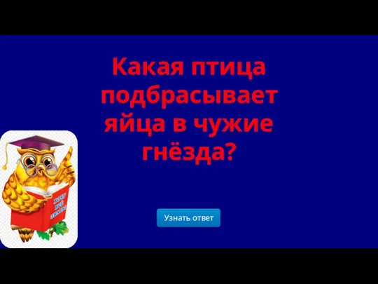 Какая птица подбрасывает яйца в чужие гнёзда?