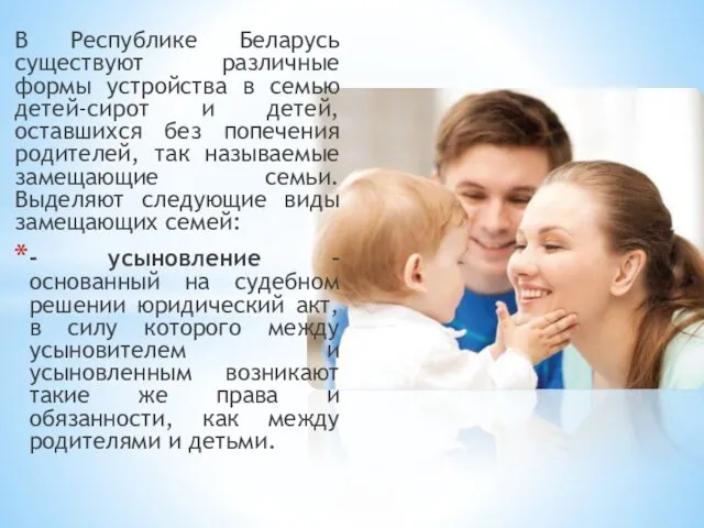 В Республике Беларусь существуют различные формы устройства в семью детей-сирот
