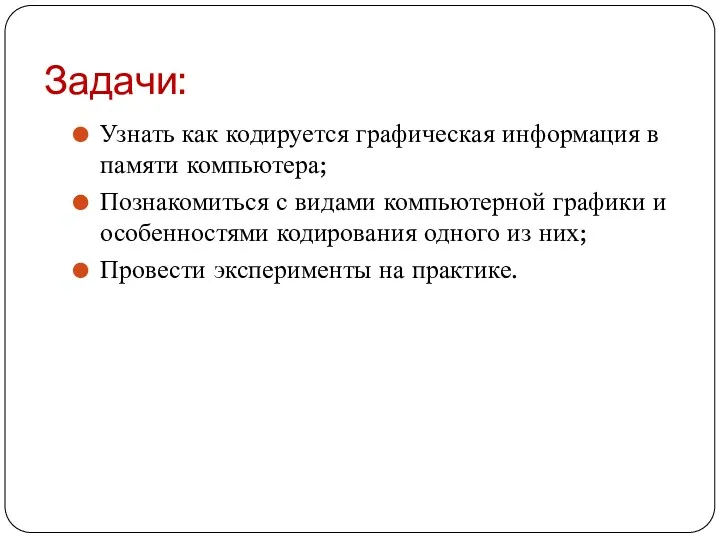 Задачи: Узнать как кодируется графическая информация в памяти компьютера; Познакомиться