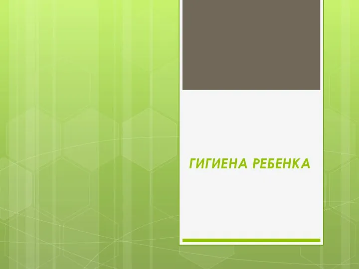 ГИГИЕНА РЕБЕНКА