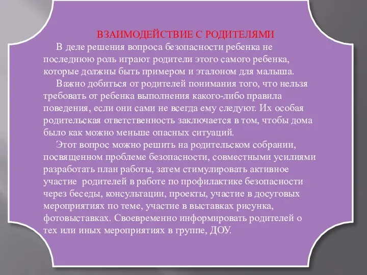 ВЗАИМОДЕЙСТВИЕ С РОДИТЕЛЯМИ В деле решения вопроса безопасности ребенка не