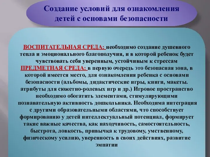 Создание условий для ознакомления детей с основами безопасности ВОСПИТАТЕЛЬНАЯ СРЕДА: