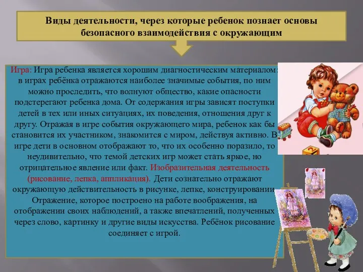 Виды деятельности, через которые ребенок познает основы безопасного взаимодействия с