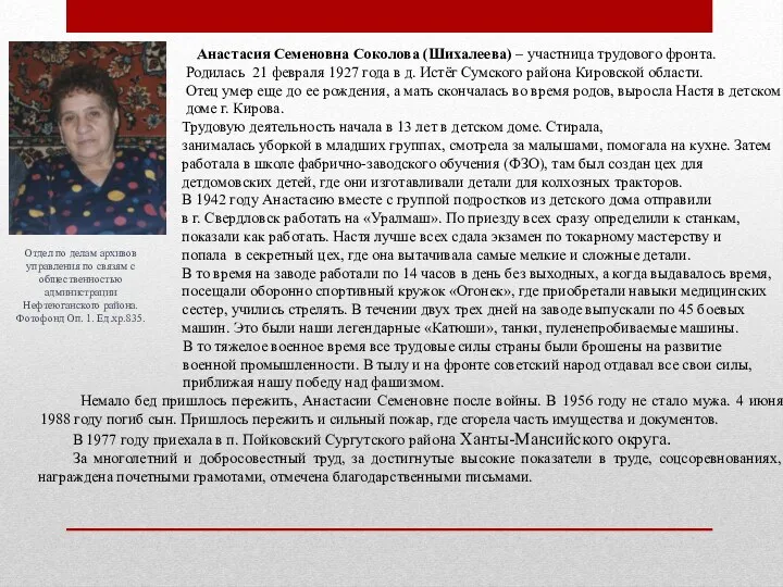 Анастасия Семеновна Соколова (Шихалеева) – участница трудового фронта. Родилась 21 февраля 1927 года