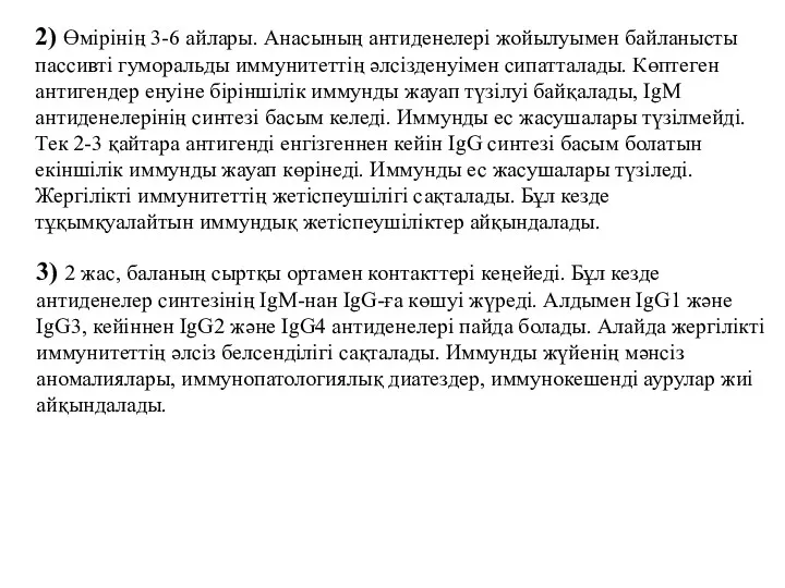 2) Өмірінің 3-6 айлары. Анасының антиденелері жойылуымен байланысты пассивті гуморальды