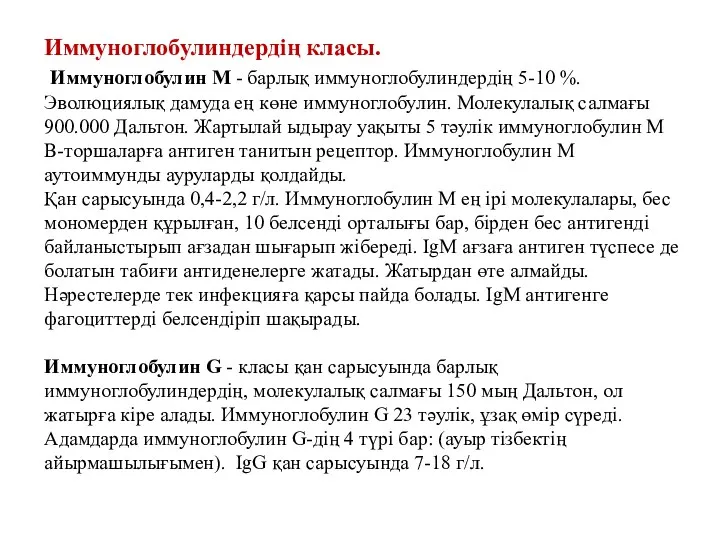 Иммуноглобулиндердің класы. Иммуноглобулин М - барлық иммуноглобулиндердің 5-10 %. Эволюциялық