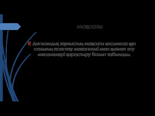 мақсаты Дипломдық жұмыстың мақсаты қосымша құн салығың есептеу механизмі мен қызмет ету мәселелері қарастыру болып табылады.