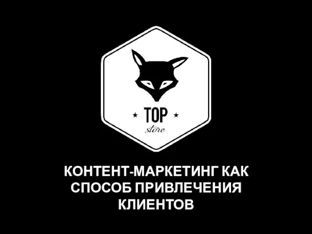 Контент-маркетинг как способ привлечения клиентов