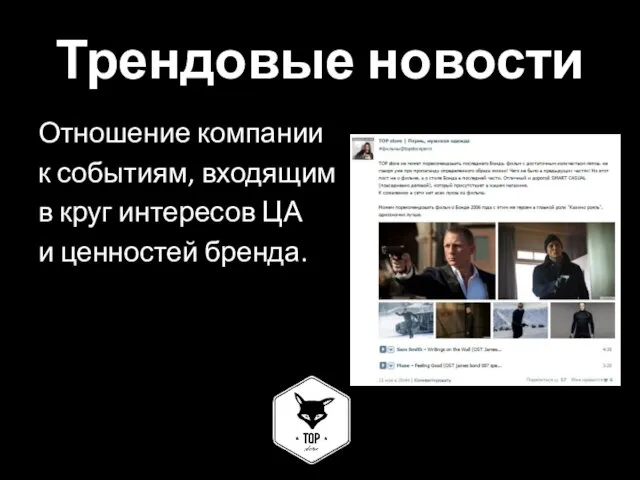 Трендовые новости Отношение компании к событиям, входящим в круг интересов ЦА и ценностей бренда.