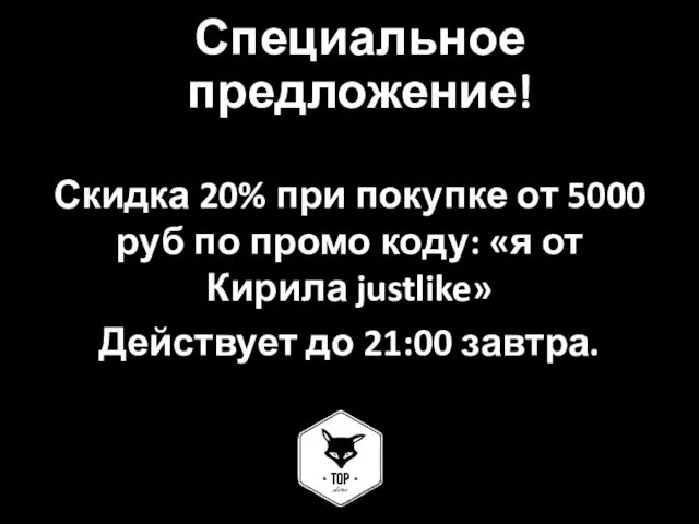 Специальное предложение! Скидка 20% при покупке от 5000 руб по