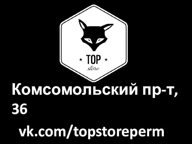 Комсомольский пр-т, 36 vk.com/topstoreperm