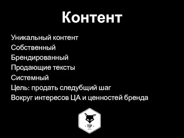 Контент Уникальный контент Собственный Брендированный Продающие тексты Системный Цель: продать