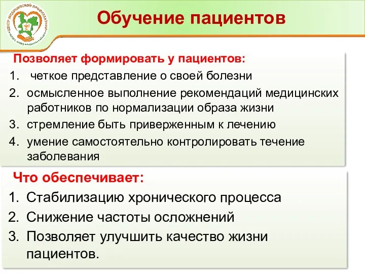 Что обеспечивает: Стабилизацию хронического процесса Снижение частоты осложнений Позволяет улучшить