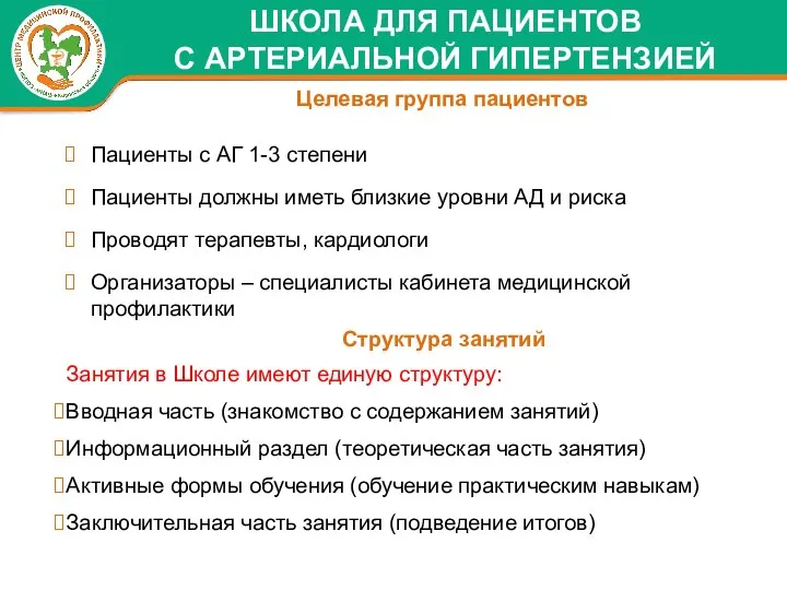 ШКОЛА ДЛЯ ПАЦИЕНТОВ С АРТЕРИАЛЬНОЙ ГИПЕРТЕНЗИЕЙ Целевая группа пациентов Пациенты