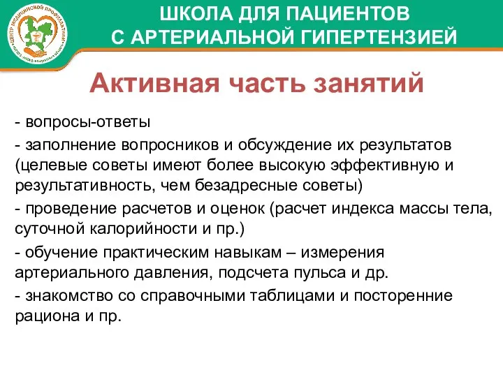 Активная часть занятий - вопросы-ответы - заполнение вопросников и обсуждение