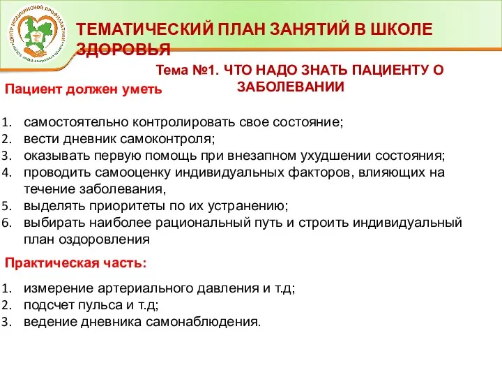 ТЕМАТИЧЕСКИЙ ПЛАН ЗАНЯТИЙ В ШКОЛЕ ЗДОРОВЬЯ Тема №1. ЧТО НАДО