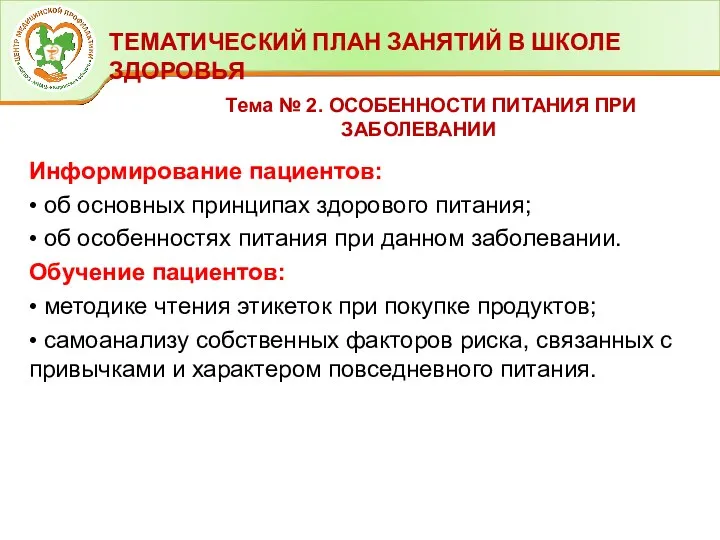 ТЕМАТИЧЕСКИЙ ПЛАН ЗАНЯТИЙ В ШКОЛЕ ЗДОРОВЬЯ Тема № 2. ОСОБЕННОСТИ