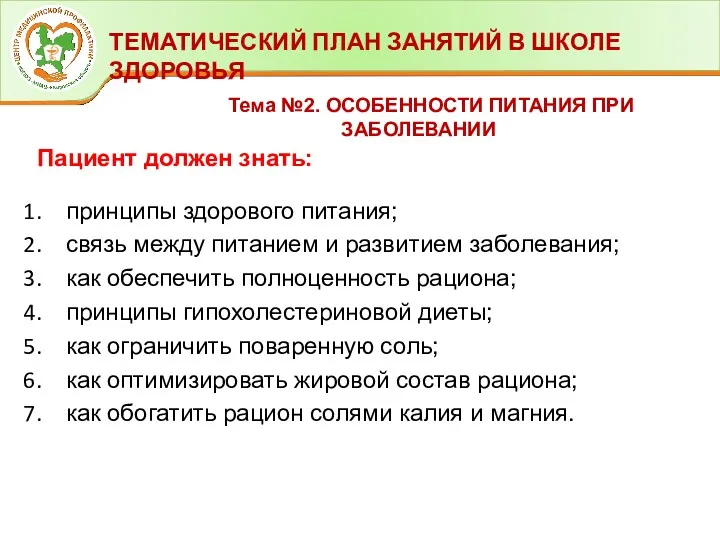 ТЕМАТИЧЕСКИЙ ПЛАН ЗАНЯТИЙ В ШКОЛЕ ЗДОРОВЬЯ Тема №2. ОСОБЕННОСТИ ПИТАНИЯ