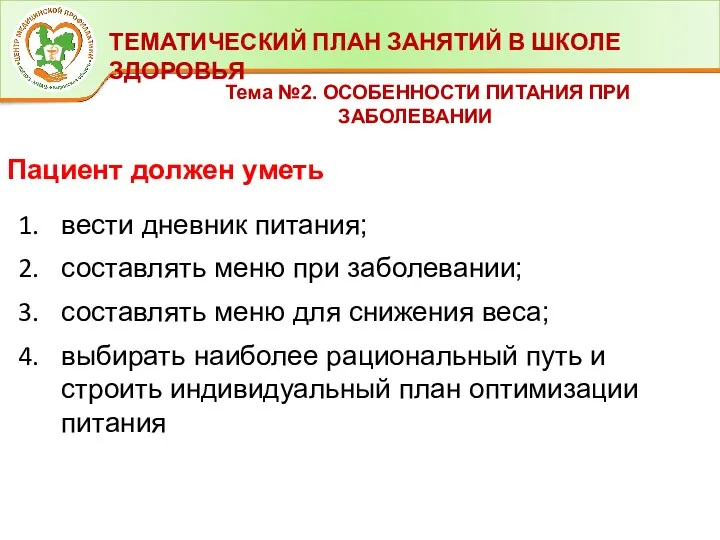 ТЕМАТИЧЕСКИЙ ПЛАН ЗАНЯТИЙ В ШКОЛЕ ЗДОРОВЬЯ Тема №2. ОСОБЕННОСТИ ПИТАНИЯ