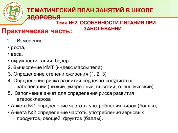 ТЕМАТИЧЕСКИЙ ПЛАН ЗАНЯТИЙ В ШКОЛЕ ЗДОРОВЬЯ Тема №2. ОСОБЕННОСТИ ПИТАНИЯ