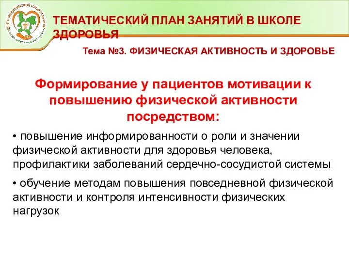 ТЕМАТИЧЕСКИЙ ПЛАН ЗАНЯТИЙ В ШКОЛЕ ЗДОРОВЬЯ Тема №3. ФИЗИЧЕСКАЯ АКТИВНОСТЬ