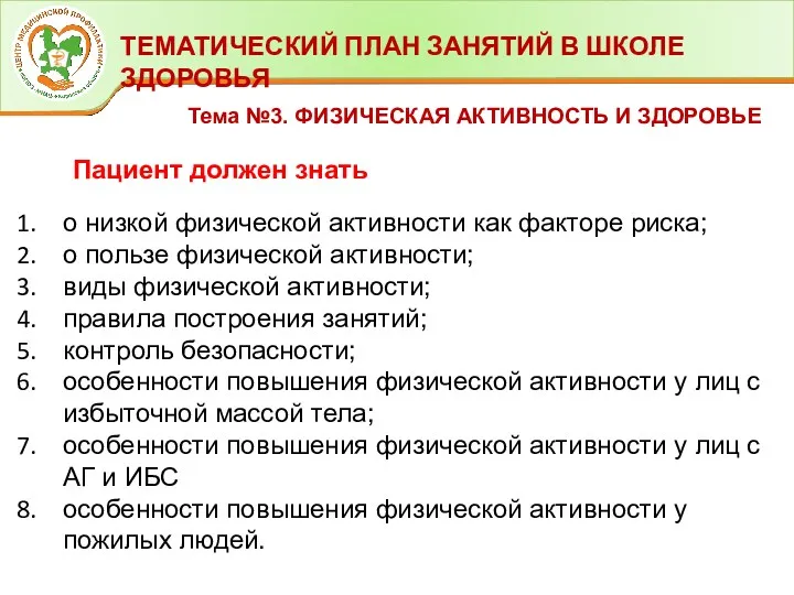 ТЕМАТИЧЕСКИЙ ПЛАН ЗАНЯТИЙ В ШКОЛЕ ЗДОРОВЬЯ Тема №3. ФИЗИЧЕСКАЯ АКТИВНОСТЬ