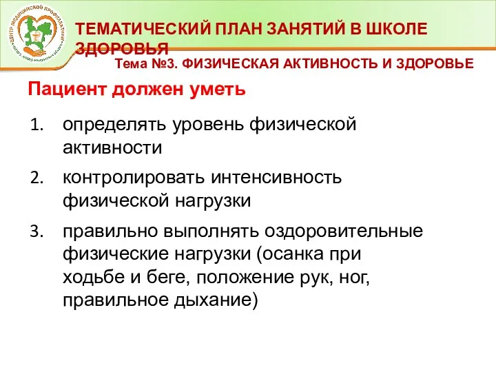 ТЕМАТИЧЕСКИЙ ПЛАН ЗАНЯТИЙ В ШКОЛЕ ЗДОРОВЬЯ Тема №3. ФИЗИЧЕСКАЯ АКТИВНОСТЬ