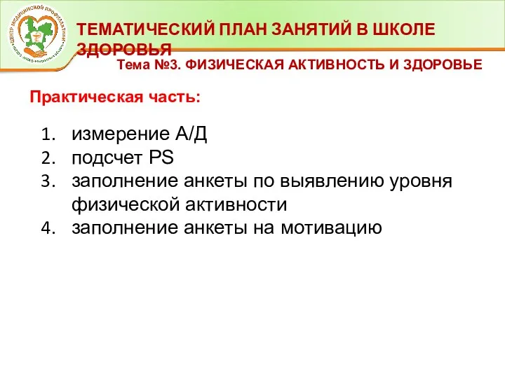 ТЕМАТИЧЕСКИЙ ПЛАН ЗАНЯТИЙ В ШКОЛЕ ЗДОРОВЬЯ Тема №3. ФИЗИЧЕСКАЯ АКТИВНОСТЬ