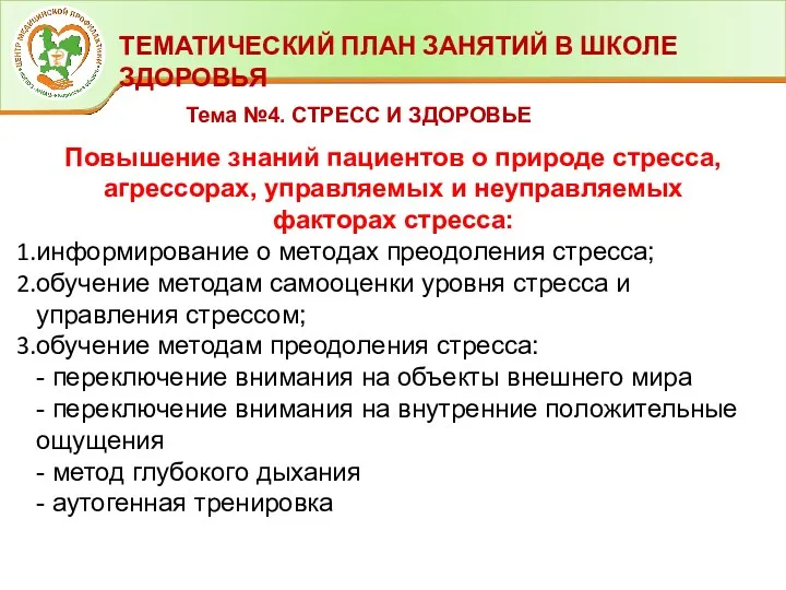 ТЕМАТИЧЕСКИЙ ПЛАН ЗАНЯТИЙ В ШКОЛЕ ЗДОРОВЬЯ Тема №4. СТРЕСС И