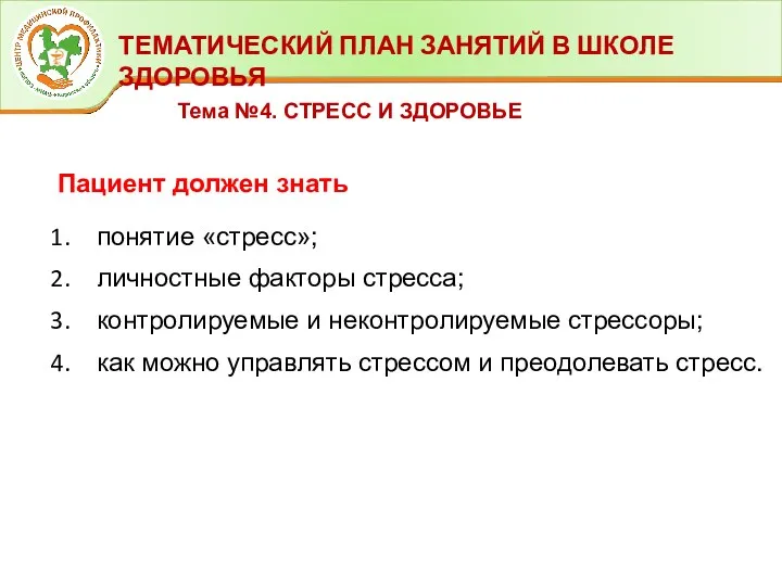 ТЕМАТИЧЕСКИЙ ПЛАН ЗАНЯТИЙ В ШКОЛЕ ЗДОРОВЬЯ Тема №4. СТРЕСС И