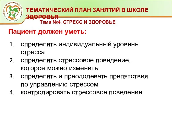 ТЕМАТИЧЕСКИЙ ПЛАН ЗАНЯТИЙ В ШКОЛЕ ЗДОРОВЬЯ Тема №4. СТРЕСС И