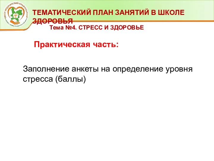 ТЕМАТИЧЕСКИЙ ПЛАН ЗАНЯТИЙ В ШКОЛЕ ЗДОРОВЬЯ Тема №4. СТРЕСС И