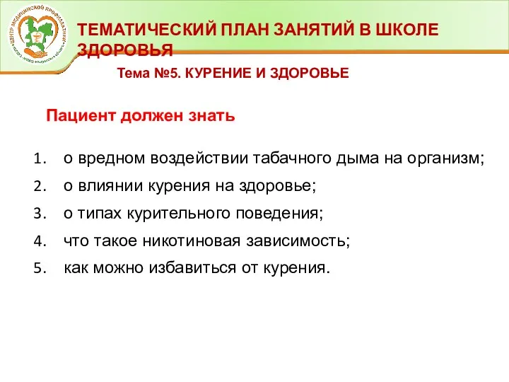 ТЕМАТИЧЕСКИЙ ПЛАН ЗАНЯТИЙ В ШКОЛЕ ЗДОРОВЬЯ Тема №5. КУРЕНИЕ И