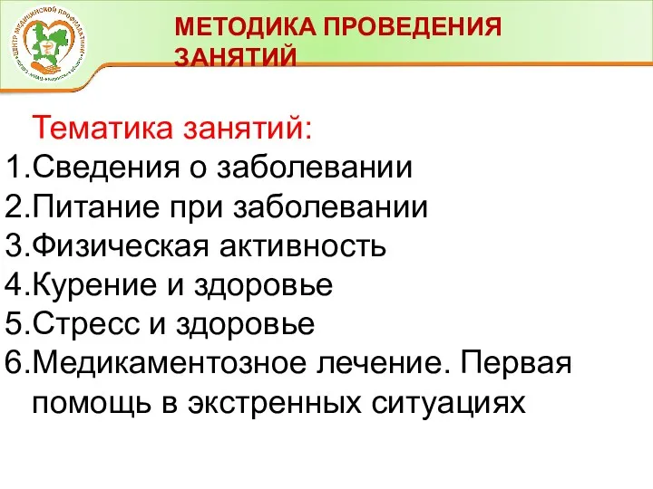 МЕТОДИКА ПРОВЕДЕНИЯ ЗАНЯТИЙ Тематика занятий: Сведения о заболевании Питание при