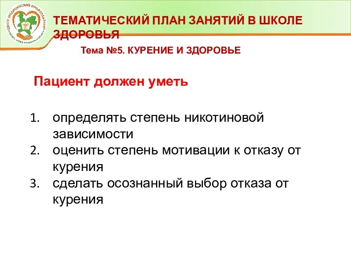 ТЕМАТИЧЕСКИЙ ПЛАН ЗАНЯТИЙ В ШКОЛЕ ЗДОРОВЬЯ Пациент должен уметь определять