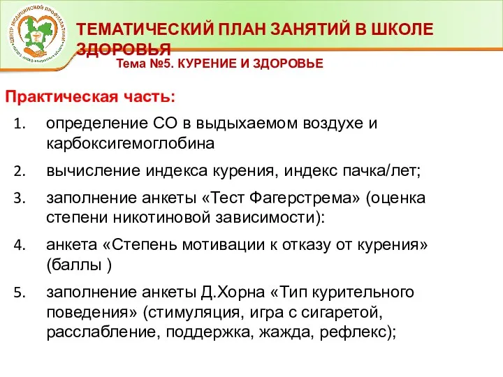 ТЕМАТИЧЕСКИЙ ПЛАН ЗАНЯТИЙ В ШКОЛЕ ЗДОРОВЬЯ Тема №5. КУРЕНИЕ И