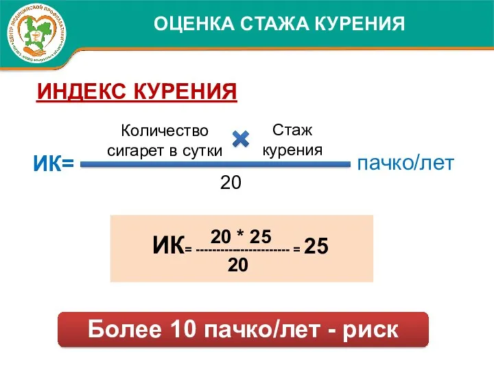 20 Более 10 пачко/лет - риск ОЦЕНКА СТАЖА КУРЕНИЯ ИНДЕКС