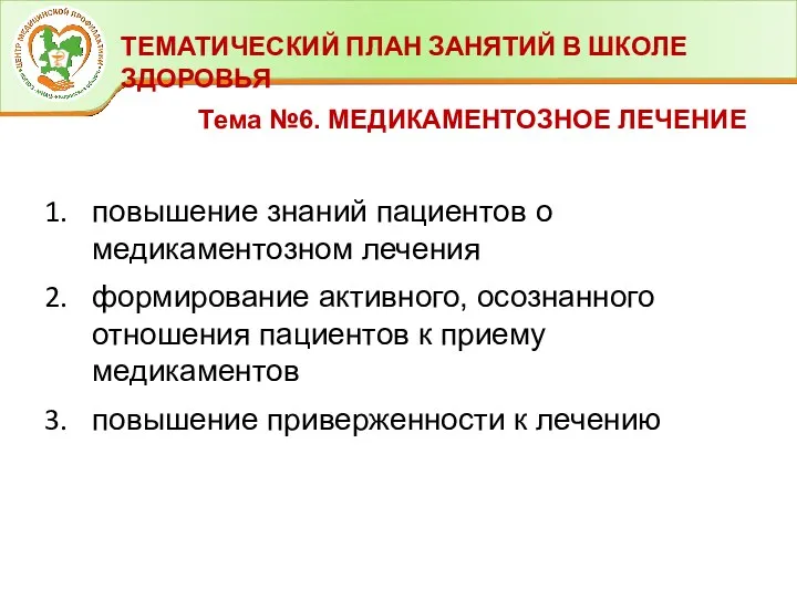 ТЕМАТИЧЕСКИЙ ПЛАН ЗАНЯТИЙ В ШКОЛЕ ЗДОРОВЬЯ Тема №6. МЕДИКАМЕНТОЗНОЕ ЛЕЧЕНИЕ