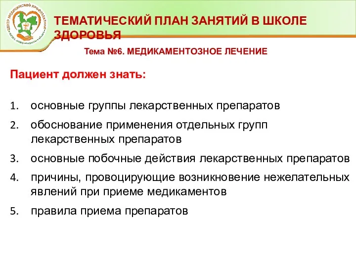 ТЕМАТИЧЕСКИЙ ПЛАН ЗАНЯТИЙ В ШКОЛЕ ЗДОРОВЬЯ Тема №6. МЕДИКАМЕНТОЗНОЕ ЛЕЧЕНИЕ