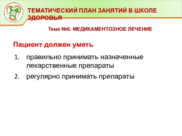 ТЕМАТИЧЕСКИЙ ПЛАН ЗАНЯТИЙ В ШКОЛЕ ЗДОРОВЬЯ Тема №6. МЕДИКАМЕНТОЗНОЕ ЛЕЧЕНИЕ