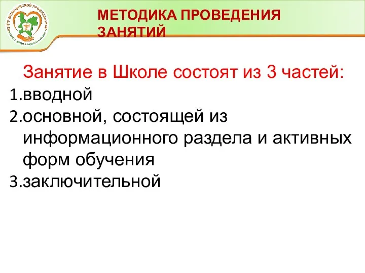 МЕТОДИКА ПРОВЕДЕНИЯ ЗАНЯТИЙ Занятие в Школе состоят из 3 частей: