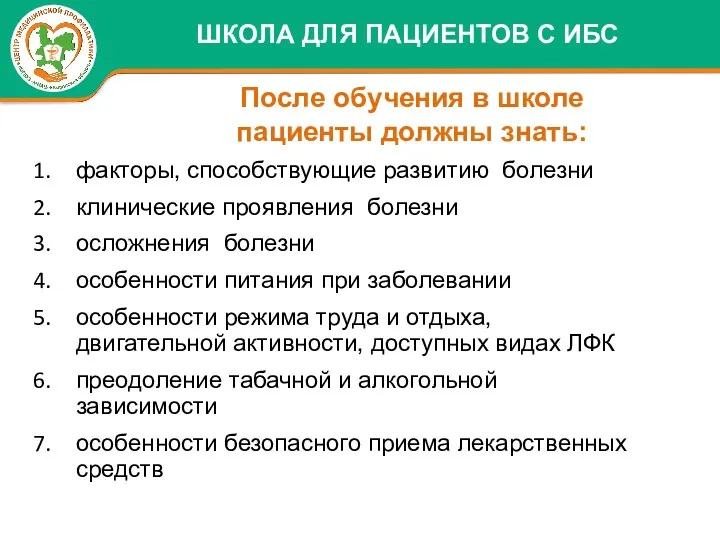 После обучения в школе пациенты должны знать: ШКОЛА ДЛЯ ПАЦИЕНТОВ