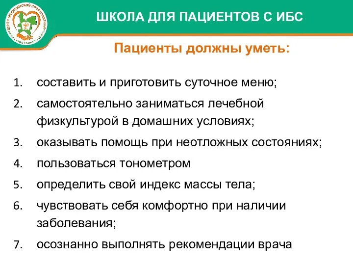 Пациенты должны уметь: ШКОЛА ДЛЯ ПАЦИЕНТОВ С ИБС составить и