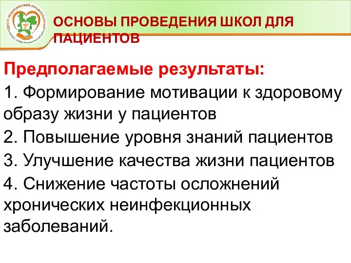 ОСНОВЫ ПРОВЕДЕНИЯ ШКОЛ ДЛЯ ПАЦИЕНТОВ Предполагаемые результаты: 1. Формирование мотивации